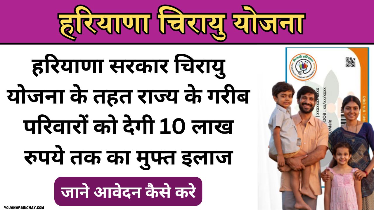 Chirayu Yojana Haryana