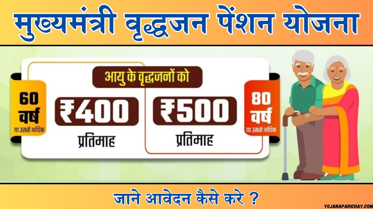 Mukhyamantri Vridha Pension Yojana Bihar