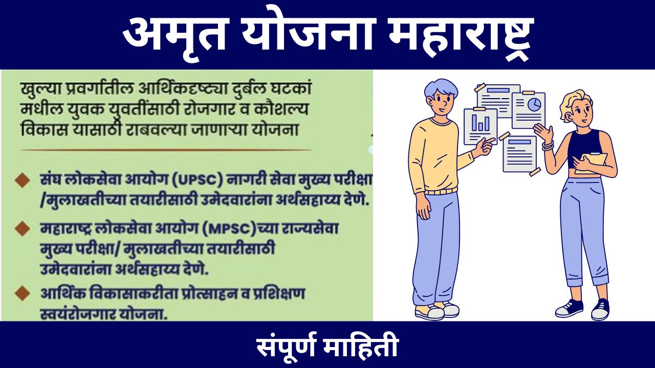 Amrut Yojana Maharashtra