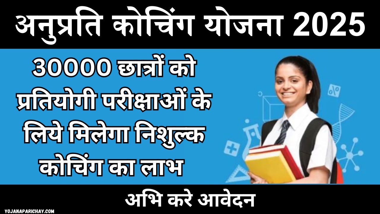 Anuprati Coaching Yojana 2025