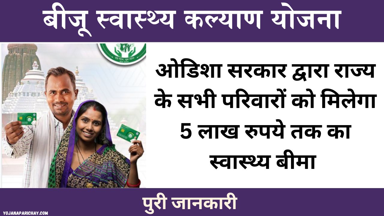 Biju Swasthya Kalyan Yojana Online Apply