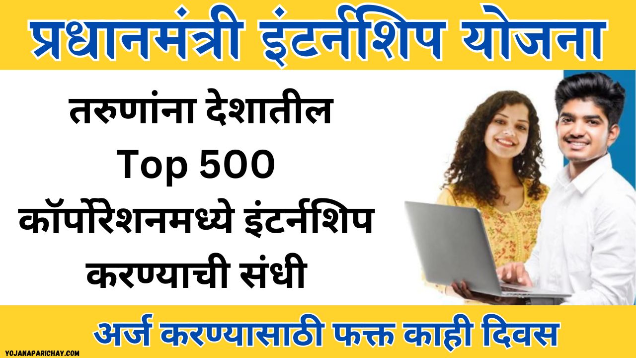 PM Internship Yojana 2025