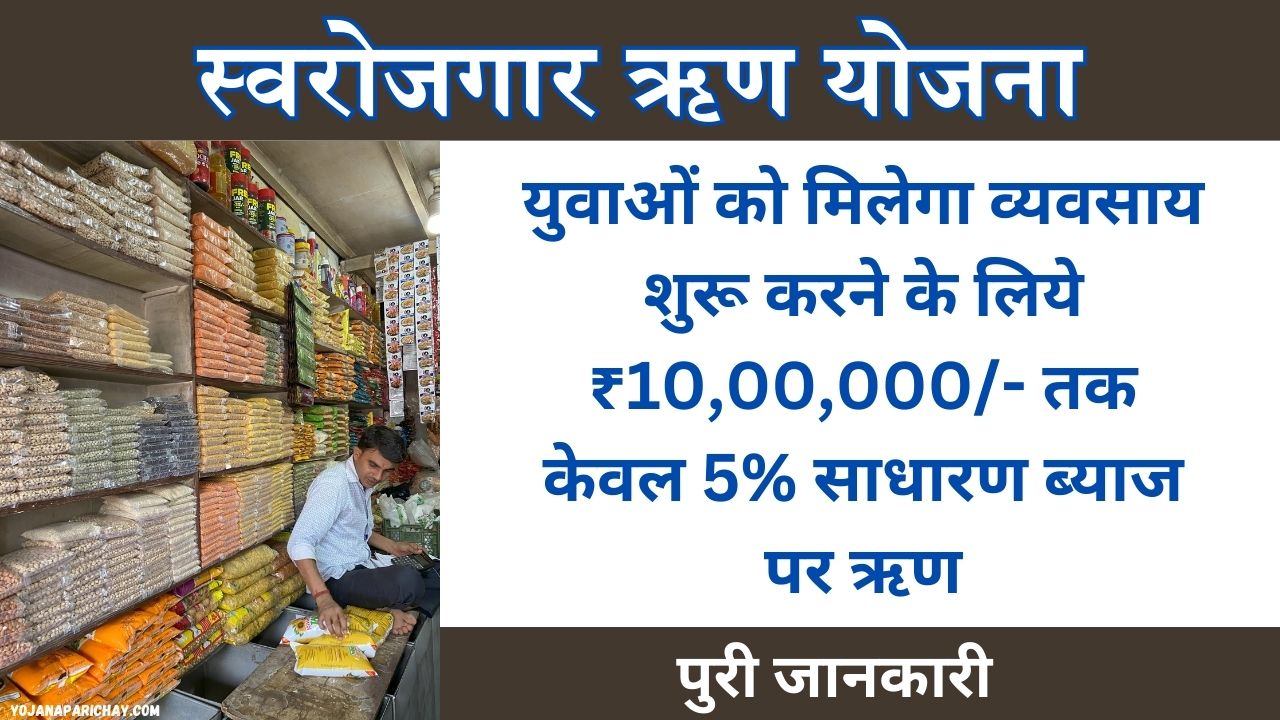 Swarojgar Loan Yojana Gujarat