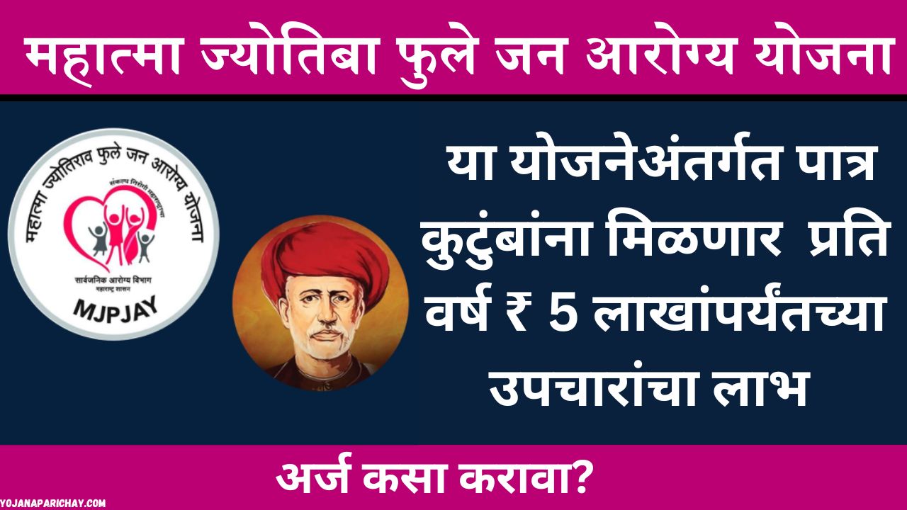 Mahatma Jyotiba Phule Jan Arogya Yojana Marathi