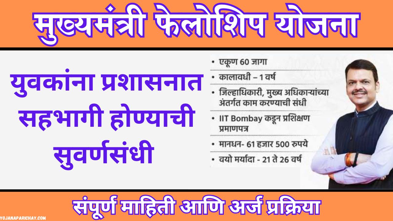 Mukhyamantri Fellowship Yojana
