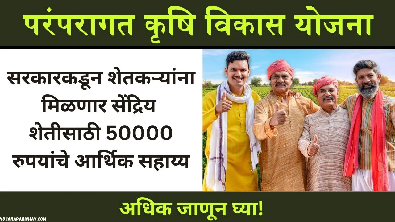 Paramparagat Krishi Vikas Yojana