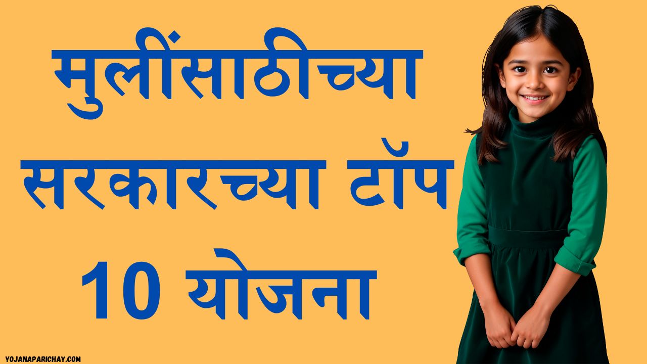 Top 10 Govt Schemes For Girls 2025 In Marathi
