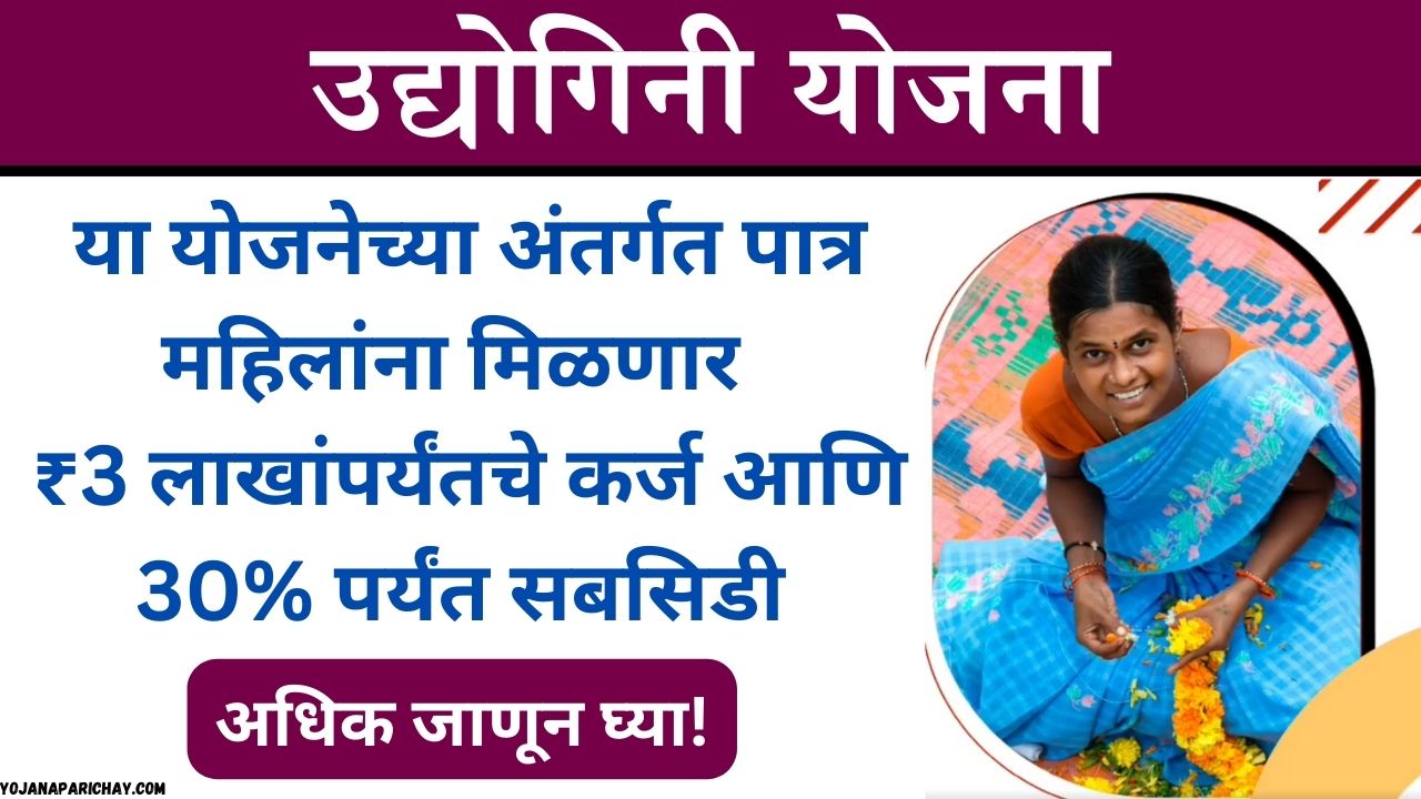 Udyogini Scheme maharashtra