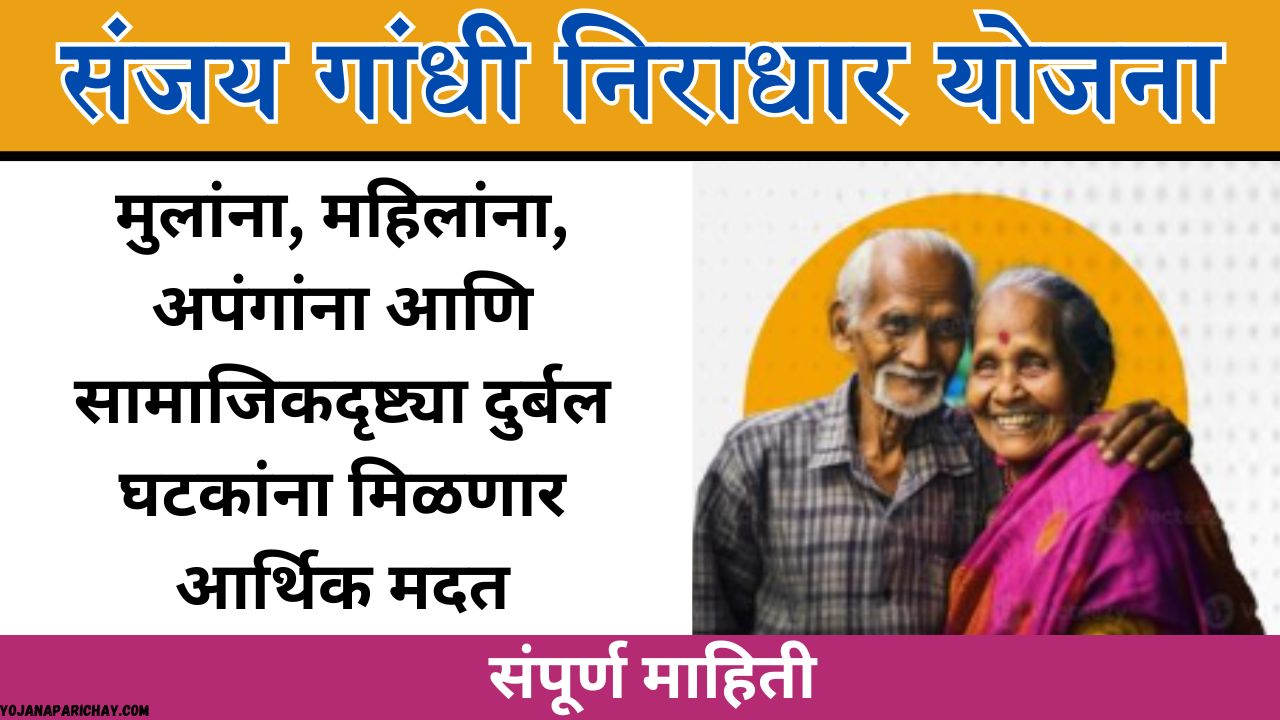 Sanjay Gandhi Niradhar Yojana 2025