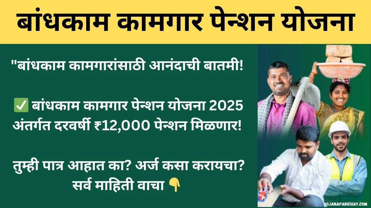 Bandhkam Kamgar Pension Yojana Maharashtra