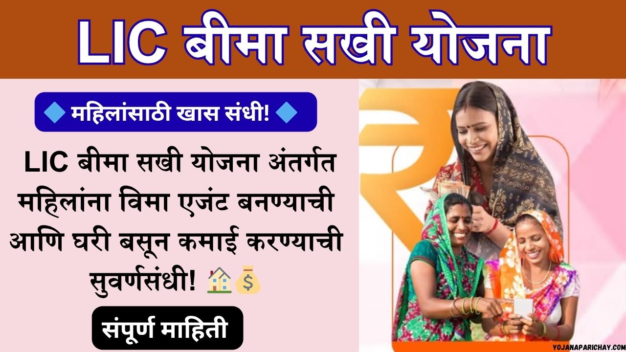 LIC Bima Sakhi Yojana
