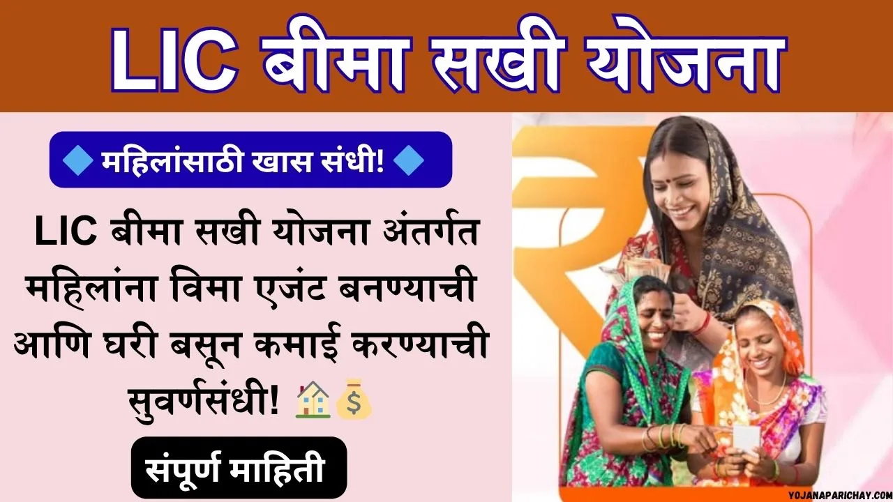 LIC Bima Sakhi Yojana