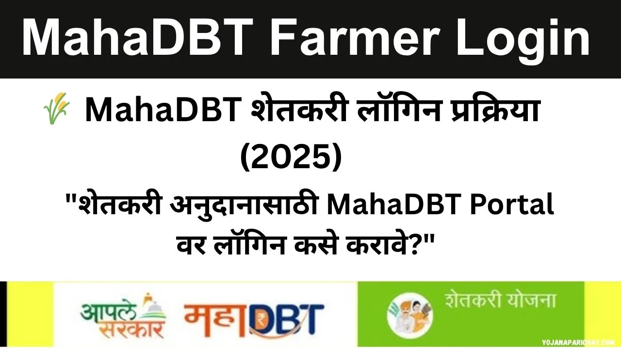 MahaDBT Farmer Login