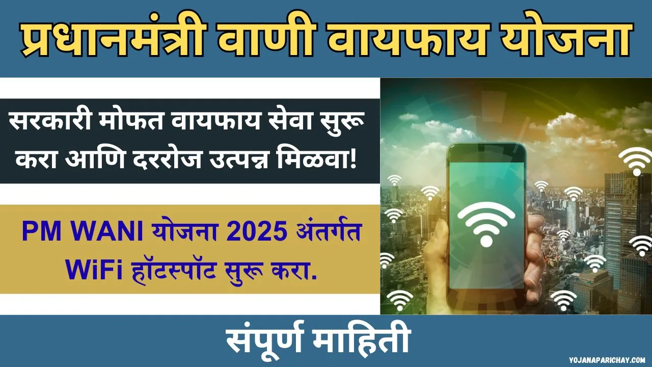 Pm Wani Wifi Yojana