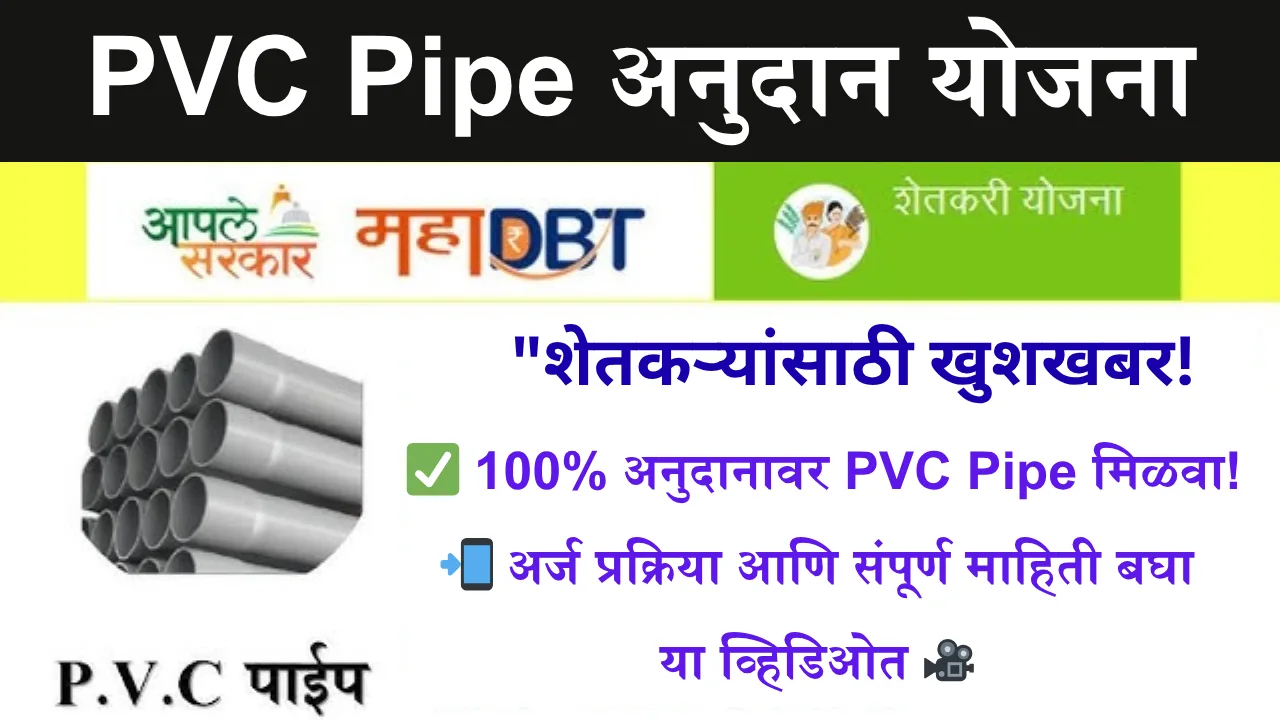 pvc pipe anudan yojana