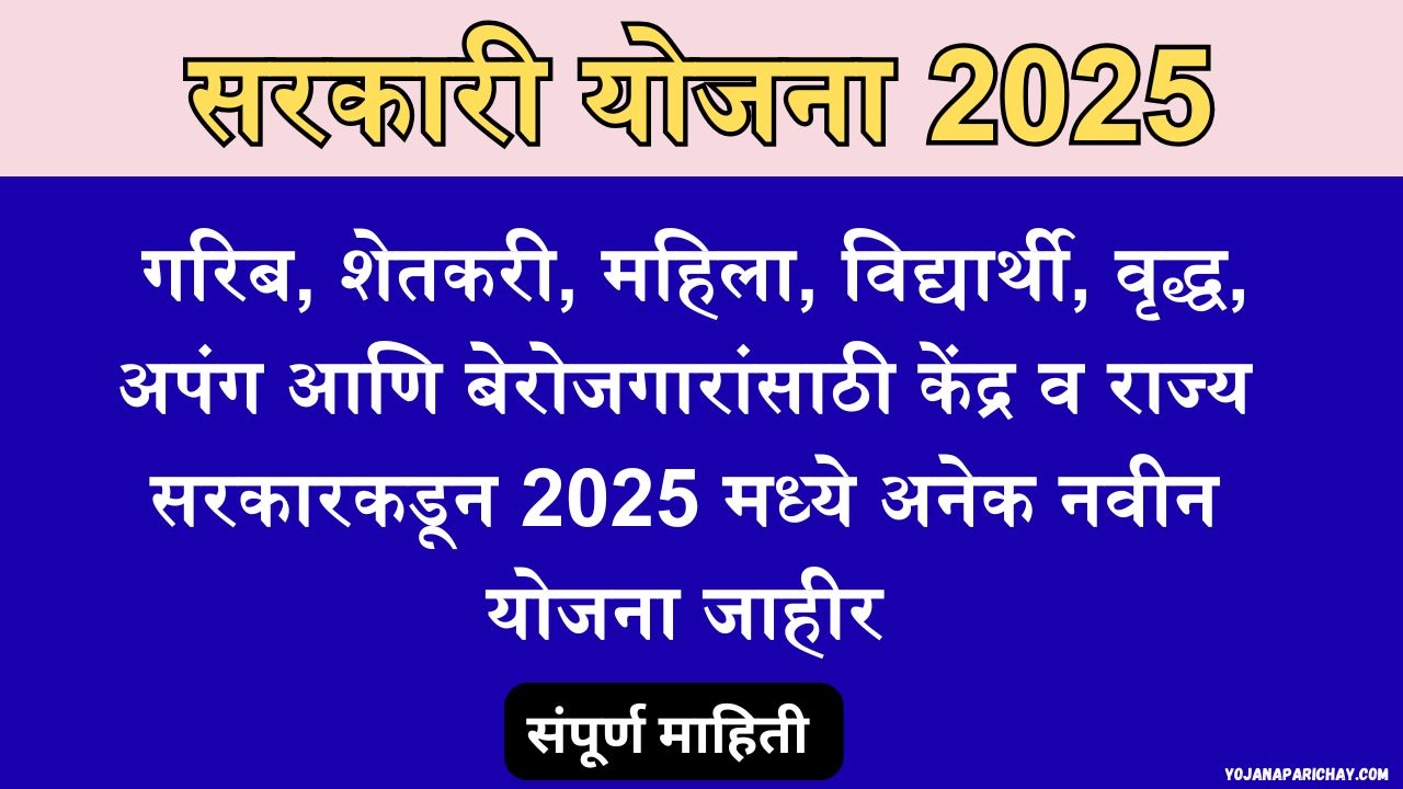 Sarkari Yojana 2025