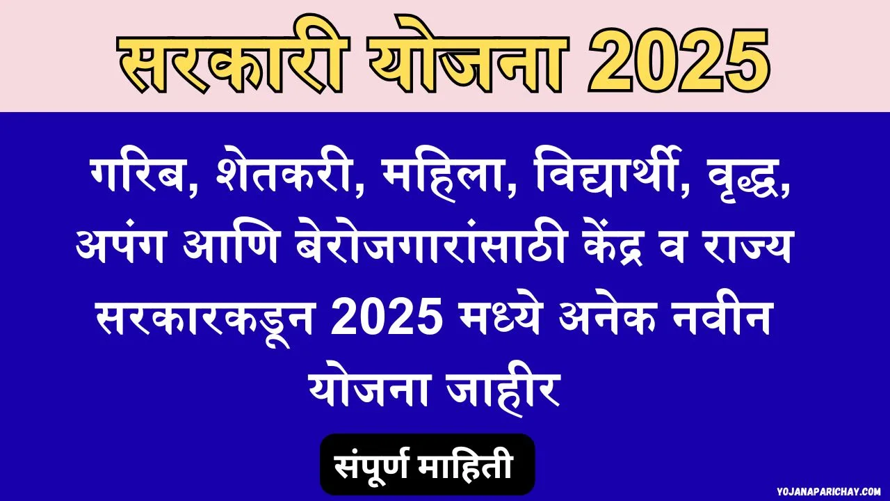 Sarkari Yojana 2025