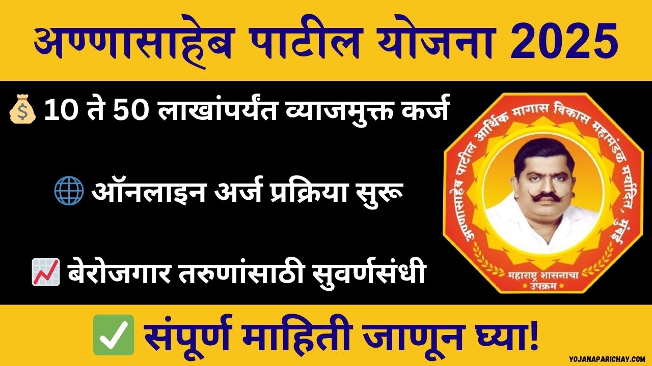 Annasaheb Patil Yojana 2025