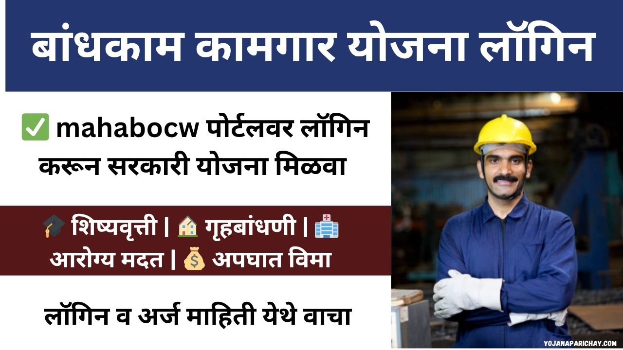 Bandhkam Kamgar Yojana Login