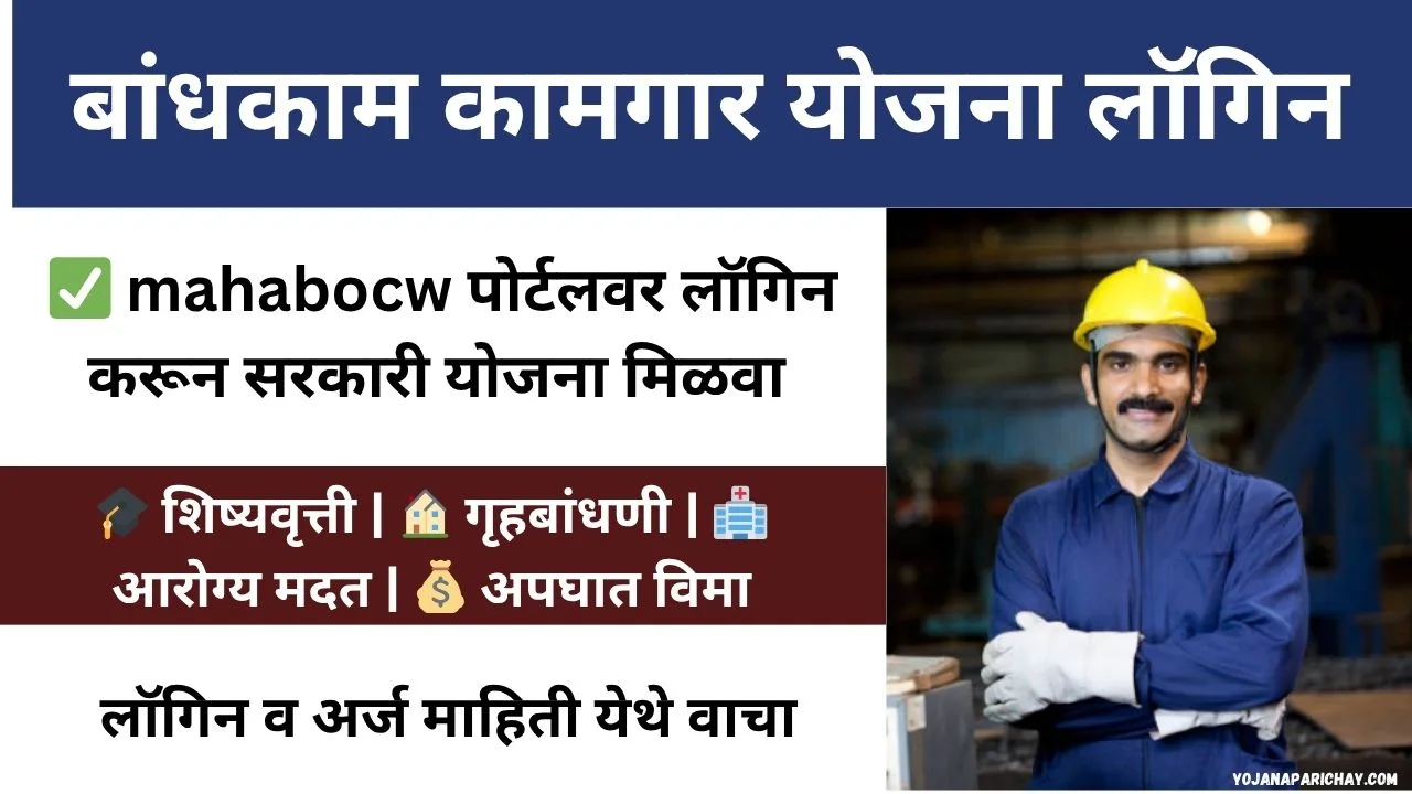 Bandhkam Kamgar Yojana Login