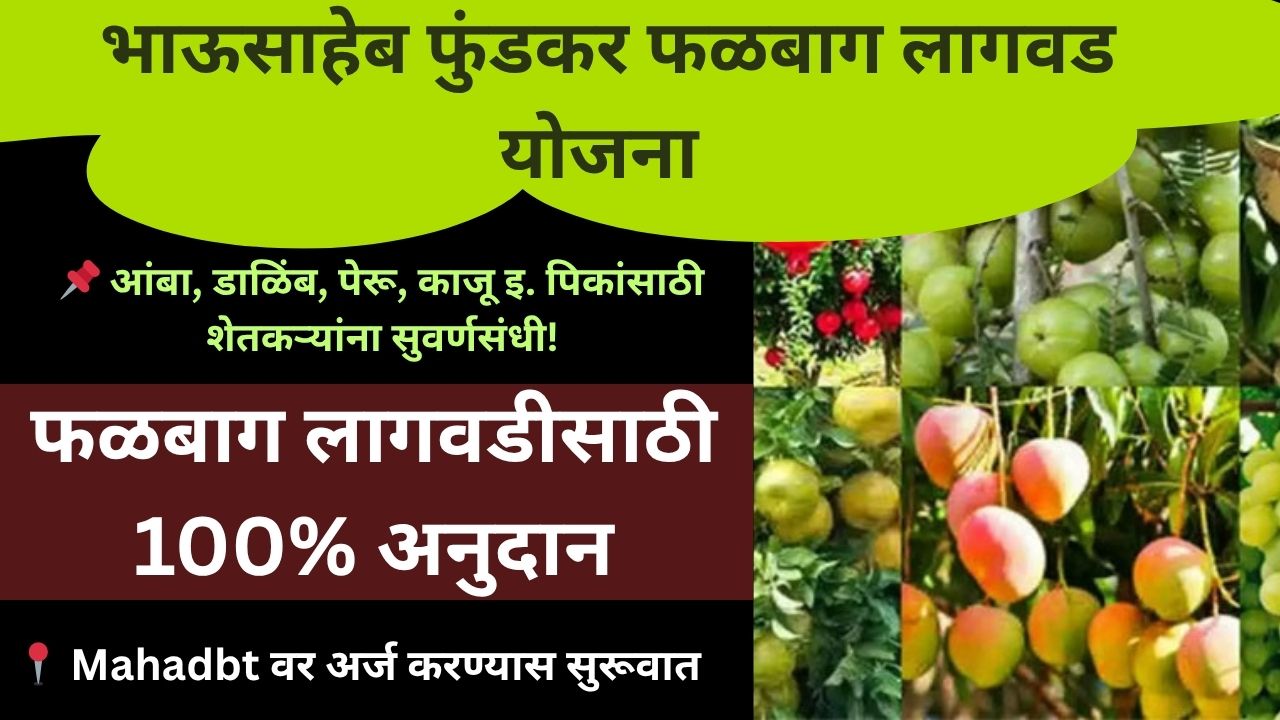 Bhausaheb Fundkar Phalbaag Lagvad Yojana 2025