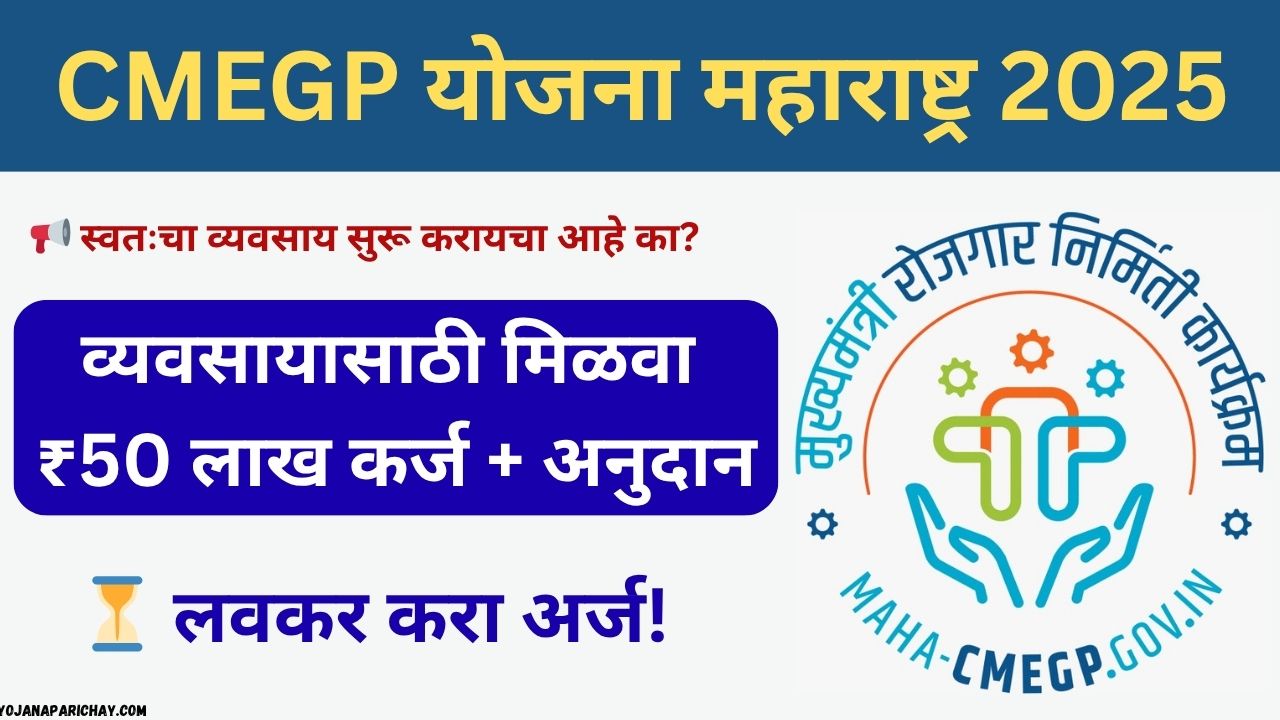 CMEGP Maharashtra Yojana