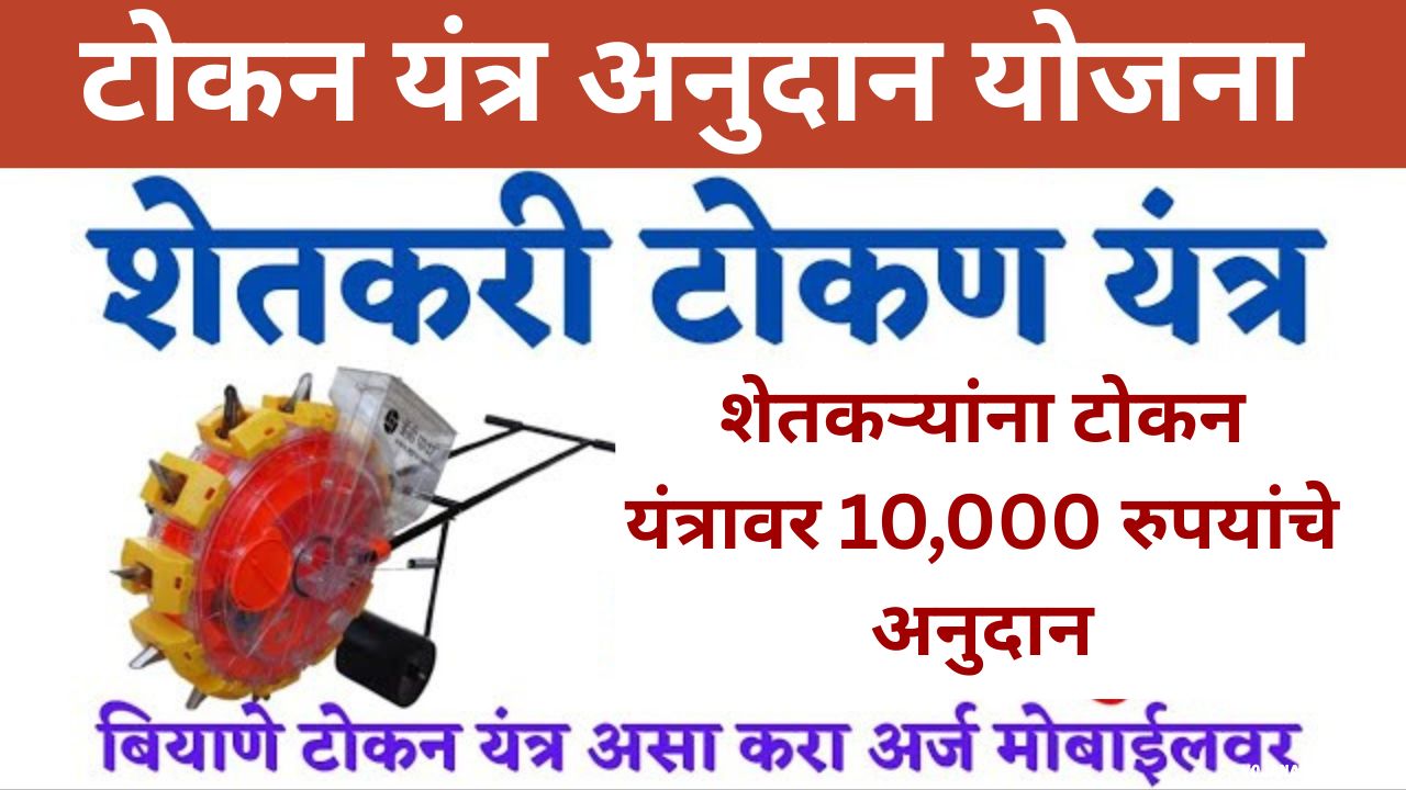 Free Tokan Yantra Yojana 2025