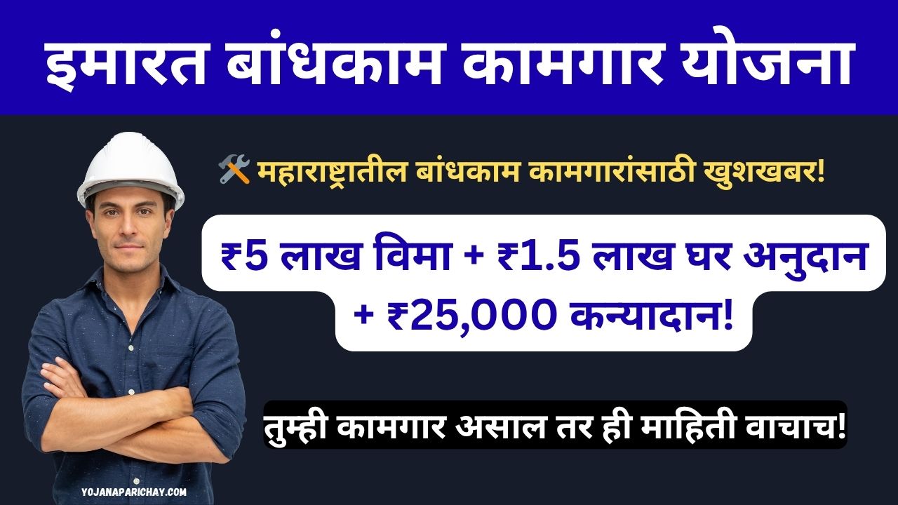 Imarat Bandhkam Kamgar Yojana