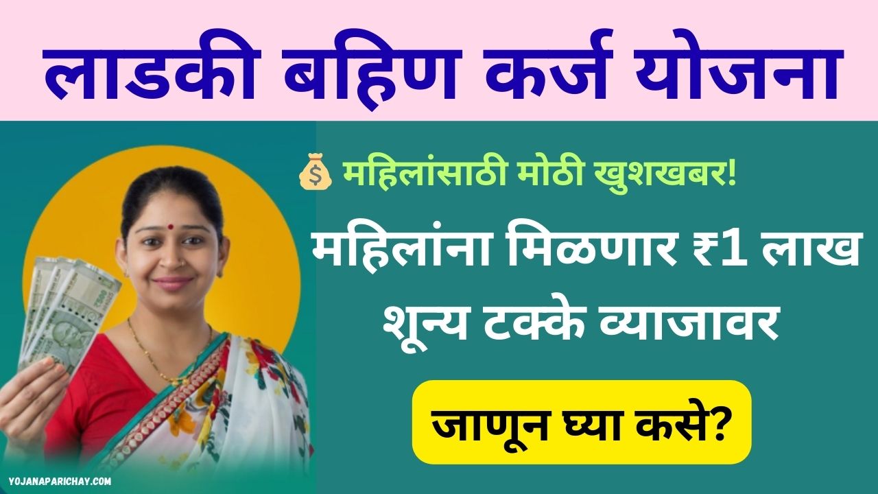 Ladki Bahin Yojana Loan