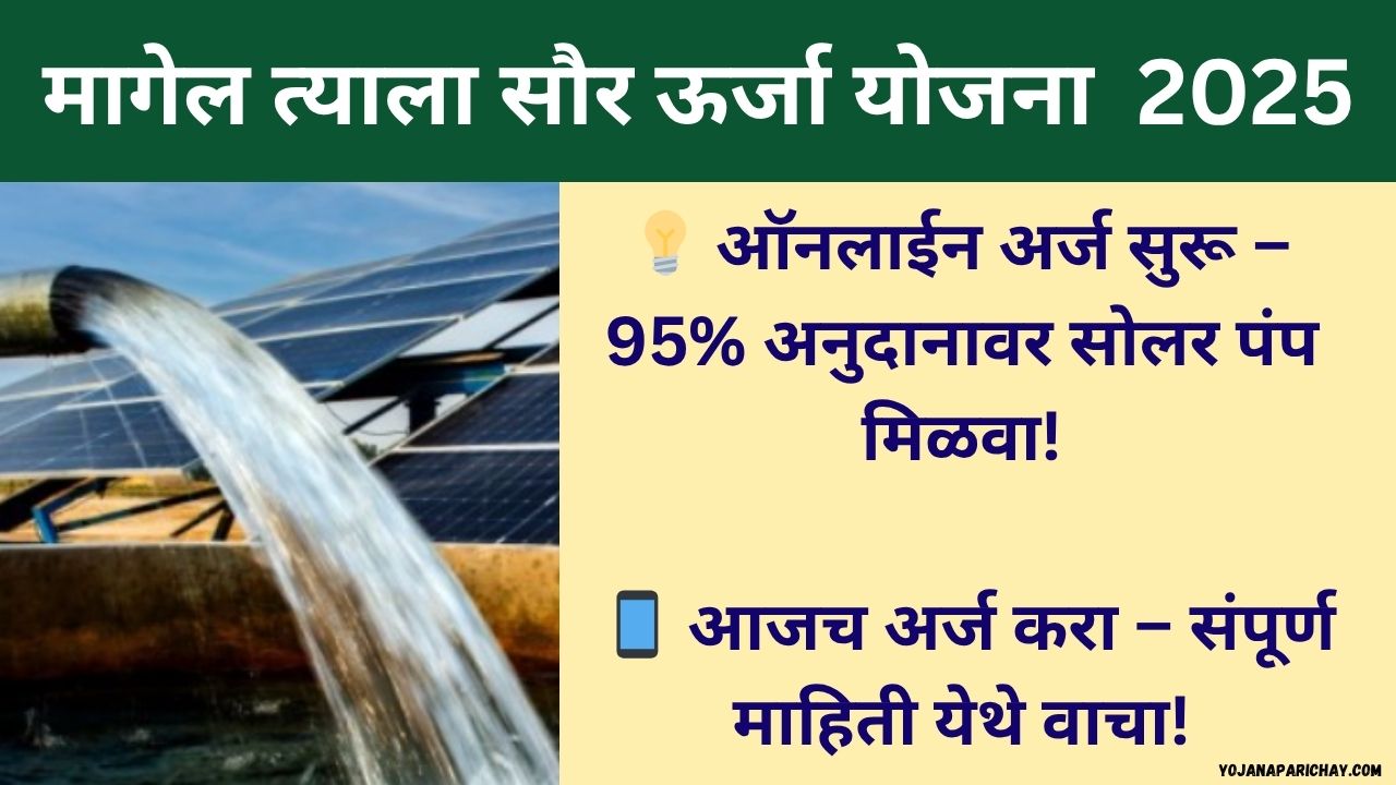 Magel Tyala Saur Urja Yojana 2025
