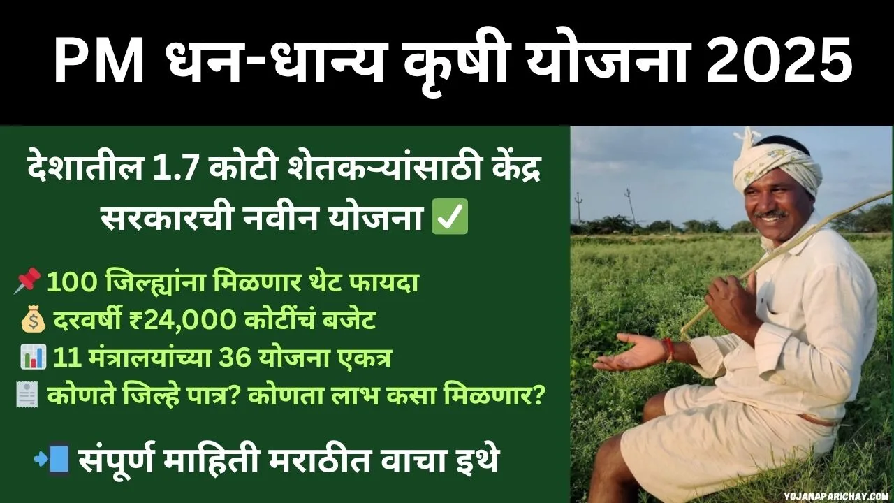 PM Dhan Dhanya Krishi Yojana