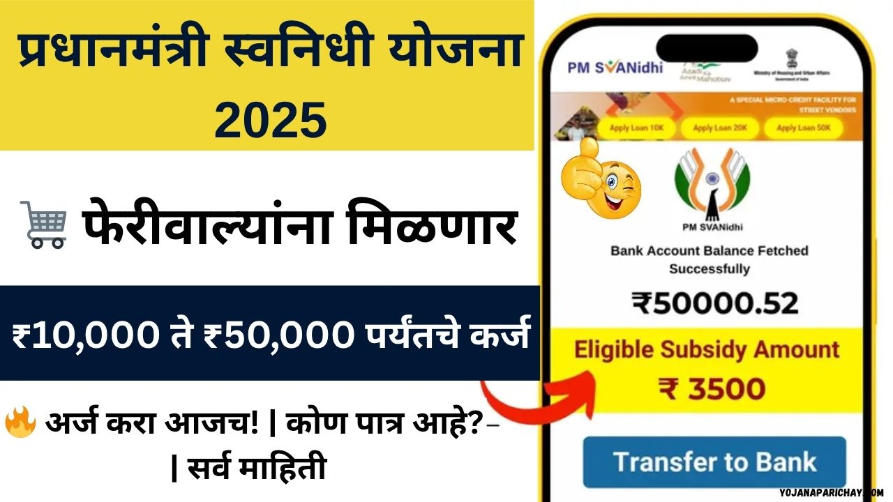 Pm Svanidhi Yojana 2025