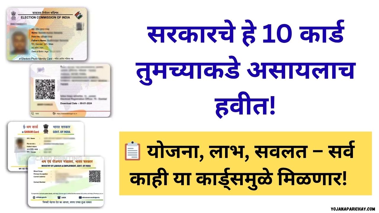 Top 10 Sarkari Yojana ID Cards