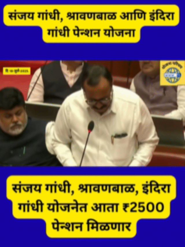 पेन्शन झाली ₹2500 | सरकारचा मोठा निर्णय जाहीर