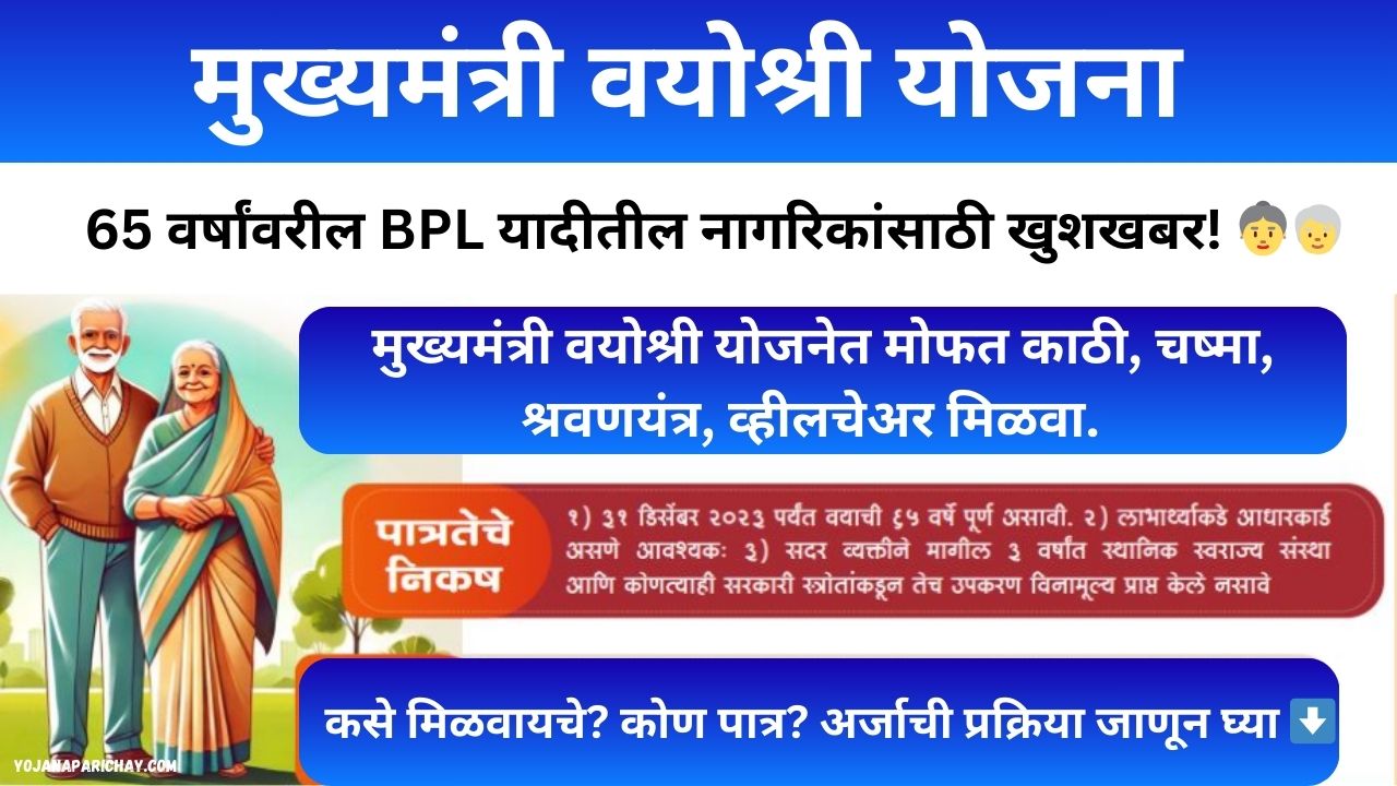 mukhyamantri vayoshri yojana maharashtra