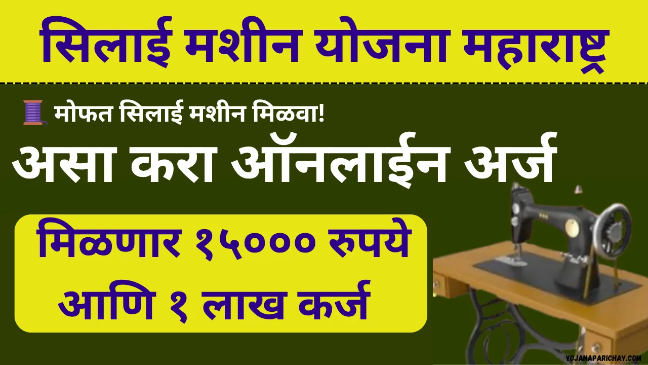 silai machine yojana