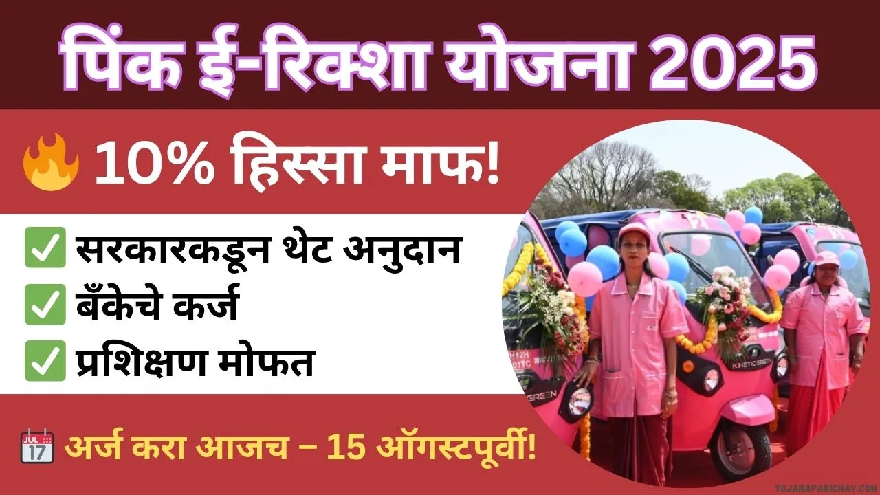 Pink E Rickshaw Scheme Maharashtra