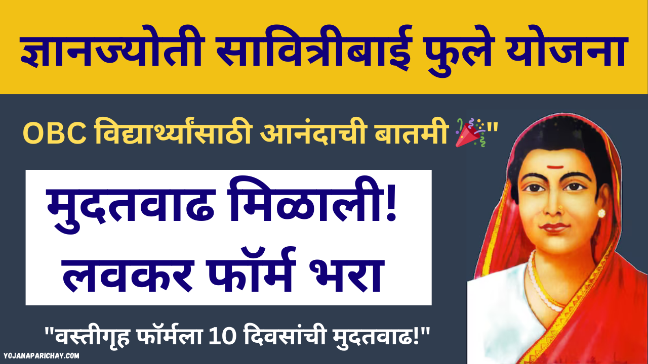 Dnyanjyoti savitribai phule aadhaar yojana 2025