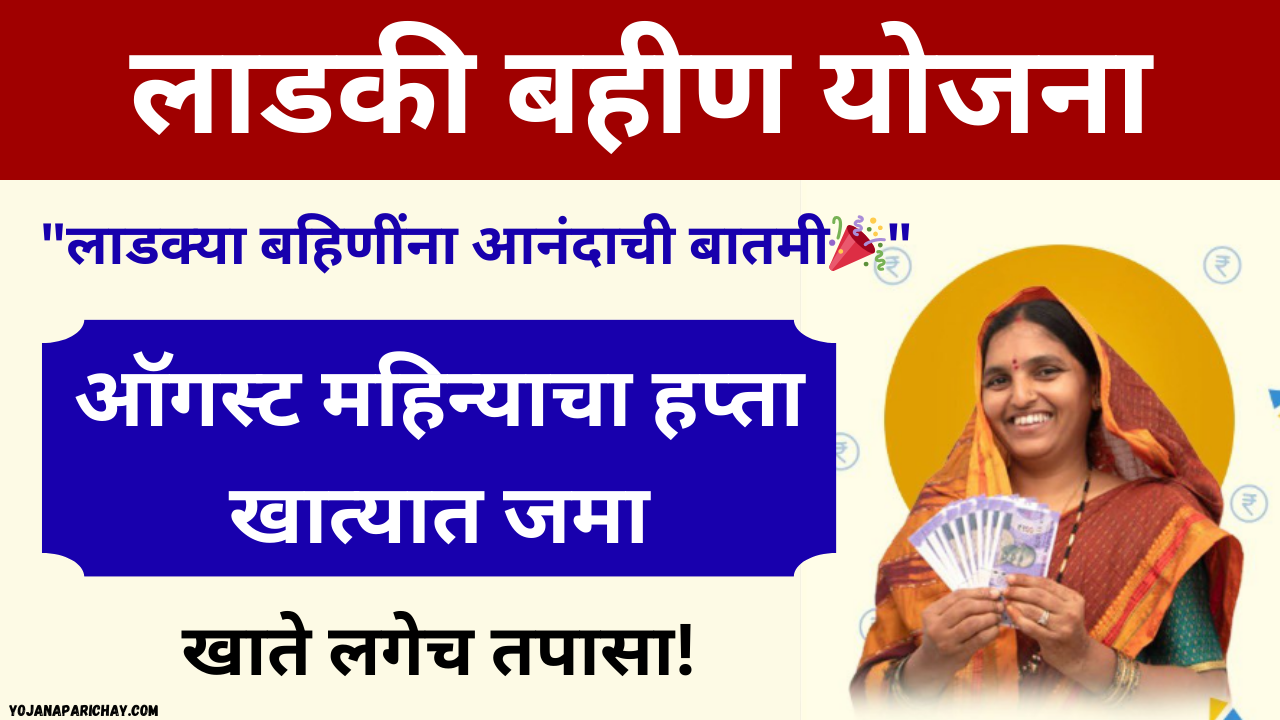 ladki bahin yojana august installment