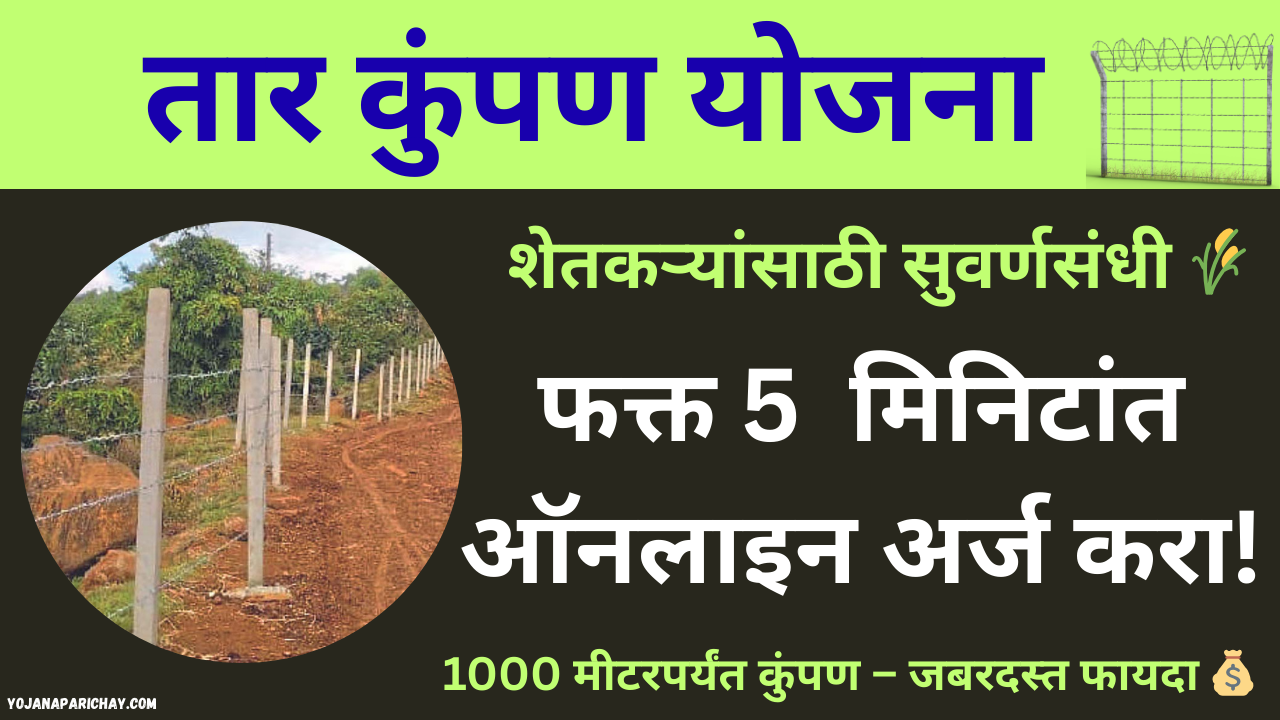 Tar Kumpan Yojana 2025