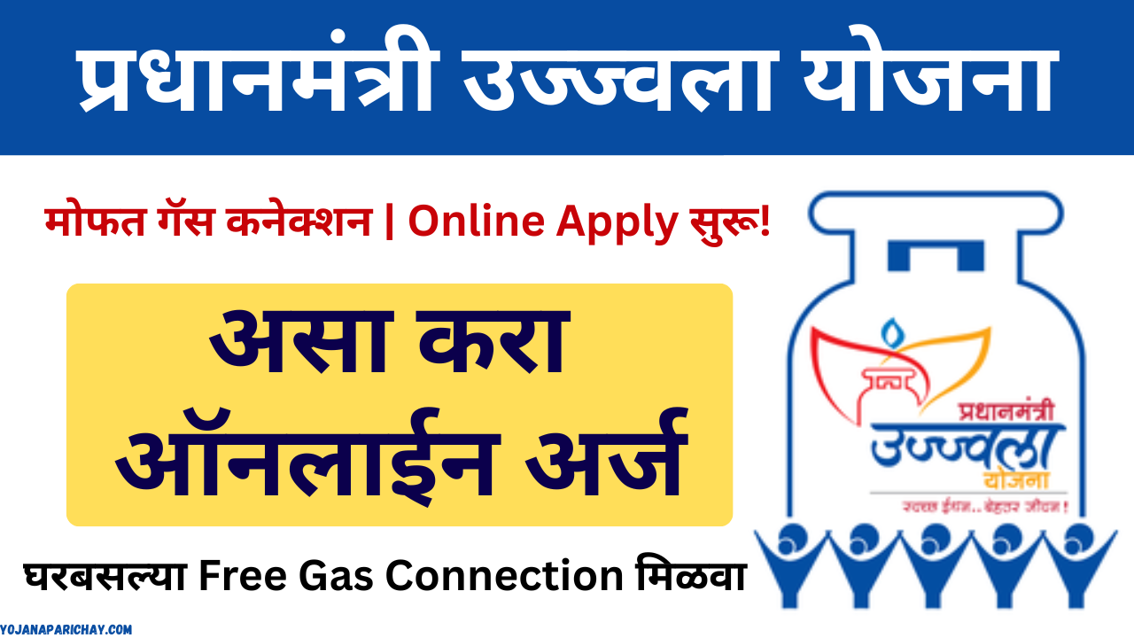Pradhanmantri Ujjwala Yojana 2025