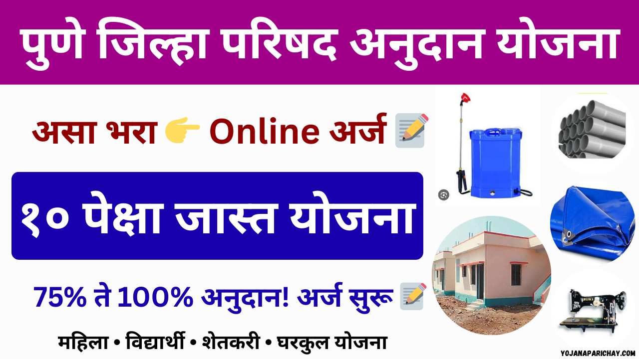 Pune Zilla Parishad Yojana