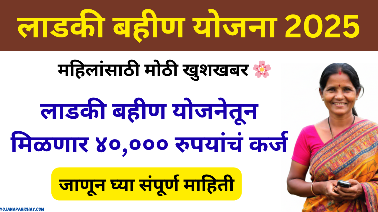ladki bahin loan 40000