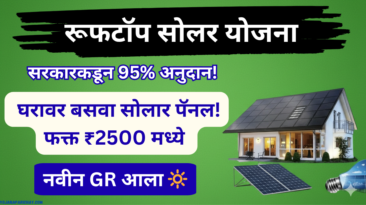 rooftop solar yojana maharashtra