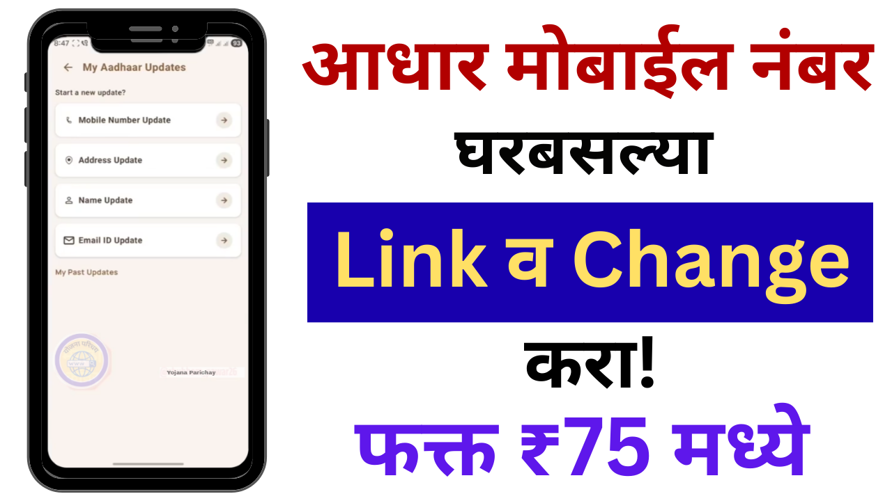 Aadhar Card Mobile Number Change Online