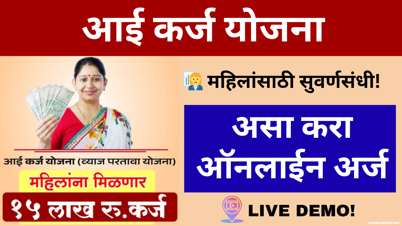 aai karj yojana online apply