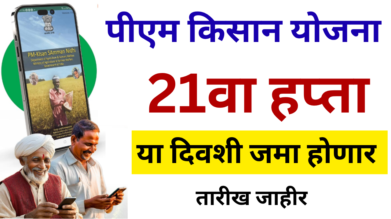 pm kisan 21th installment