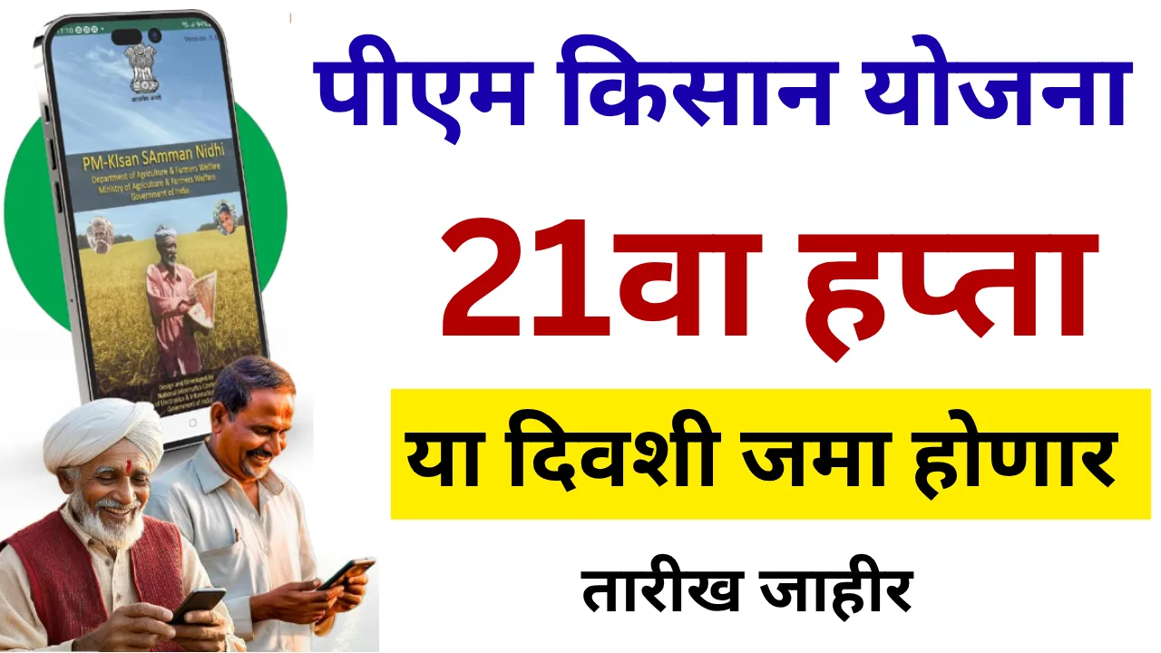 pm kisan 21th installment