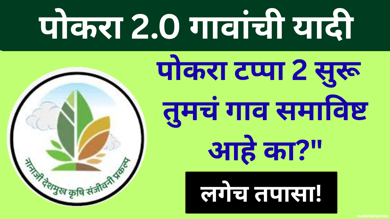 pocra 2.0 village list