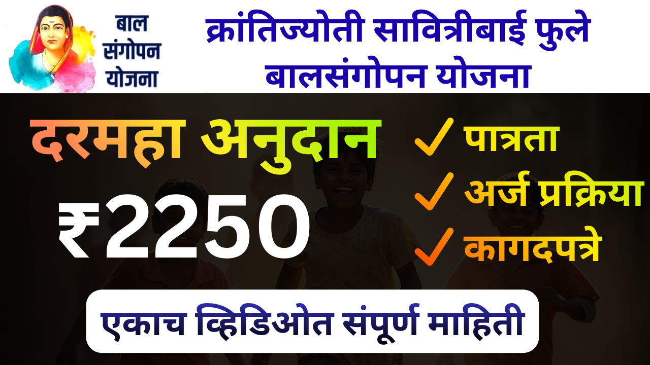 krantijyoti savitribai phule balsangopan yojana